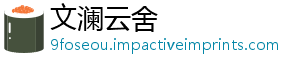 文澜云舍